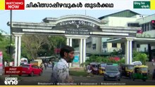 സംസ്ഥാനത്ത് ചികിത്സാ പിഴവുകൾ തുടർക്കഥയാകുമ്പോഴും കൃത്യമായ നടപടികളില്ലാതെ ആരോഗ്യവകുപ്പ്