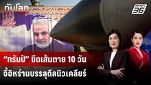 “ทรัมป์” ขีดเส้นตาย 10 วันจี้อิหร่านบรรลุดีลนิวเคลียร์ | ทันโลก DAILY | 20 ก.พ. 69