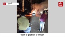 रुड़की में अचानक चलती कार में लगी भीषण आग, चालक ने कूदकर बचाई जान