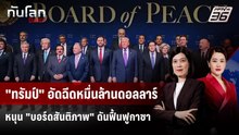 "ทรัมป์" อัดฉีดหมื่นล้านดอลลาร์หนุน "บอร์ดสันติภาพ" ดันฟื้นฟูกาซา | ทันโลก DAILY | 20 ก.พ. 69
