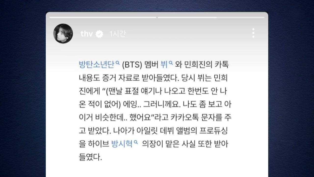 BTS 뷔, 민희진 카톡 제출에 "동의한 적 없어...매우 당황" / YTN