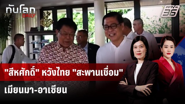 สีหศักดิ์ หวังไทย สะพานเชื่อม เมียนมา-อาเซียน | ทันโลก DAILY | 20 ก.พ. 69