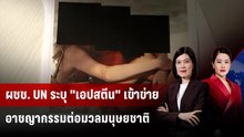 ผชช. UN ระบุ "เอปสตีน" เข้าข่ายอาชญากรรมต่อมวลมนุษยชาติ | ทันโลก DAILY | 20 ก.พ. 69