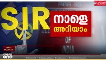 SIR പരിഷ്കരണം പൂർത്തിയാക്കി നിയമസഭാ തിരഞ്ഞെടുപ്പിനുള്ള അന്തിമ വോട്ടർ പട്ടിക നാളെ പ്രസിദ്ധീകരിക്കും