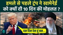 US Vs Iran War BREAKING: 10 दिन और... फिर ईरान तबाह? Khamenei को Trump का डेथ वारंट! डील या बर्बादी?