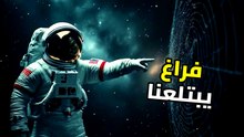 لغز الفراغ العظيم: المنطقة التي تلتهم المجرات وتتحدى قوانين الفيزياء!