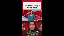'केरल स्टोरी 2' पर क्या बोले शशि थरूर?
