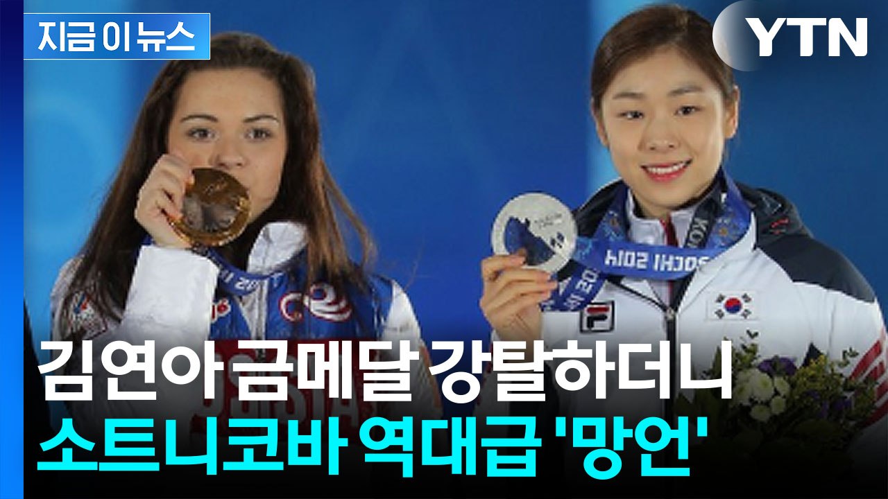 이러니 김연아 메달 뺏지..."미안할 거 없어" 소트니코바, 선수 눈물 조롱 [지금이...