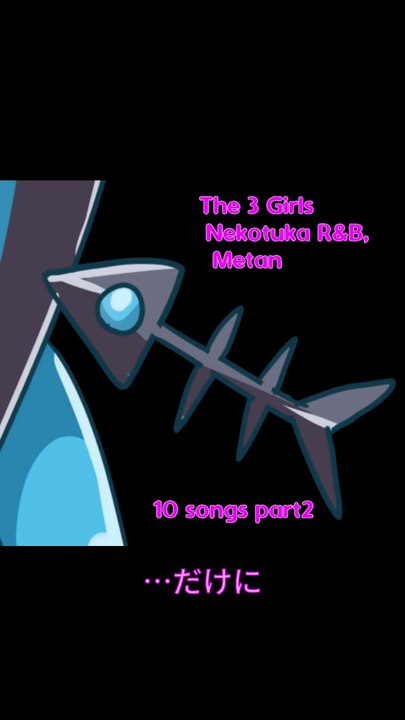 めたん、…だけに。 (20sec) / THE 3 GIRLS NEKOTUKA R&B, METAN