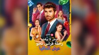 عرض لا يُرفض: رحلة فراس نحو عرش المافيا[ مدبلج ]