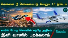 சென்னை டூ செங்கல்பட்டு வெறும் 15 நிமிடம்.. இந்தியாவின் முதல் ஏர் டாக்ஸி.. e200x சிறப்புகள்