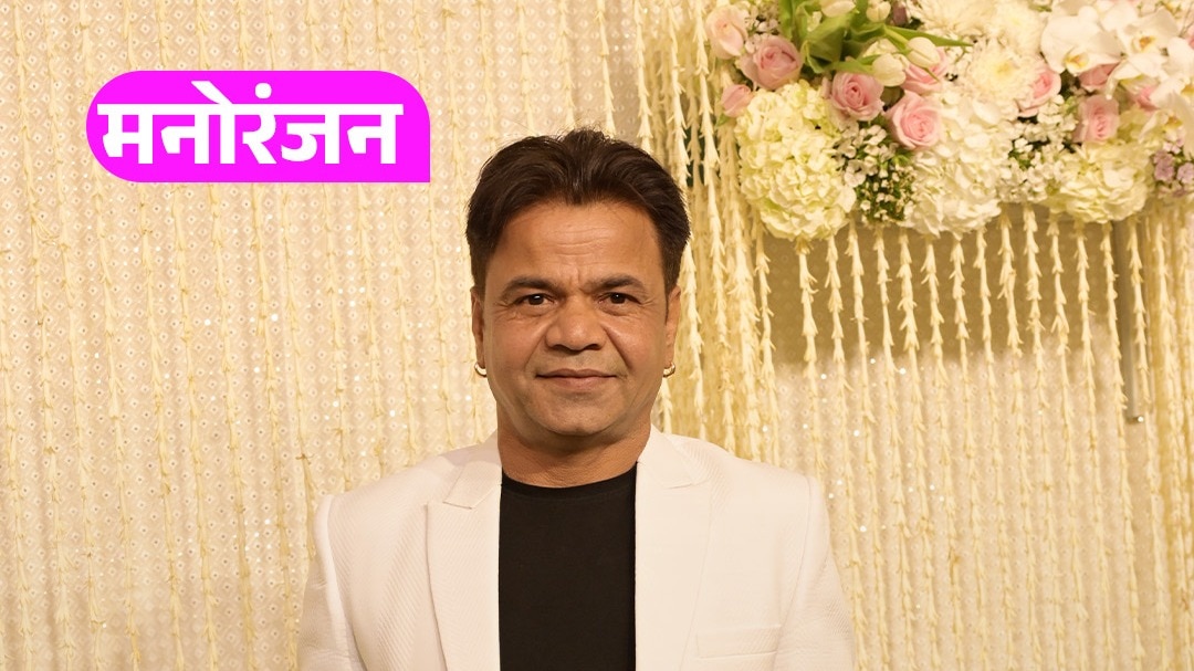 लोन भूलकर Rajpal ने भतीजी की शादी में जमाई रौनक