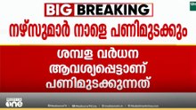 ശമ്പള വർധന വേണം: സ്വകാര്യ ആശുപത്രികളിലെ നഴ്സുമാർ നാളെ പണിമുടക്കും