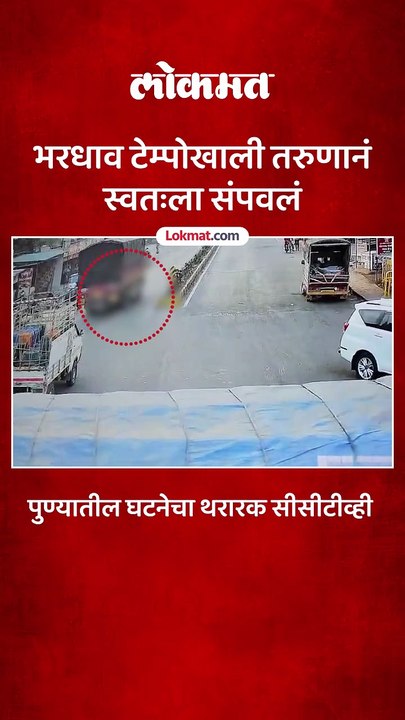 भरधाव टेम्पोखाली तरुणानं स्वतःला संपवलं; घटनेचा थरार सीसीटीव्ही समोर