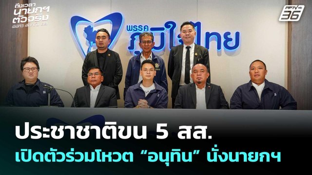 ประชาชาติขน 5 สส. เปิดตัวร่วมโหวต “อนุทิน” นั่งนายกฯ | เลือกตั้ง 2569 | จับข่าวคุย | 20 ก.พ. 69
