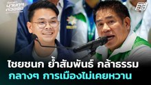 ไชยชนก ย้ำสัมพันธ์ กล้าธรรม กลางๆ การเมืองไม่เคยหวาน | เลือกตั้ง 2569 | จับข่าวคุย | 20 ก.พ. 69