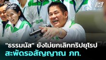 "ธรรมนัส" ยังไม่ยกเลิกทริปยุโรป สะพัดรอสัญญาณ ภท. | เลือกตั้ง 2569 | จับข่าวคุย | 20 ก.พ. 69