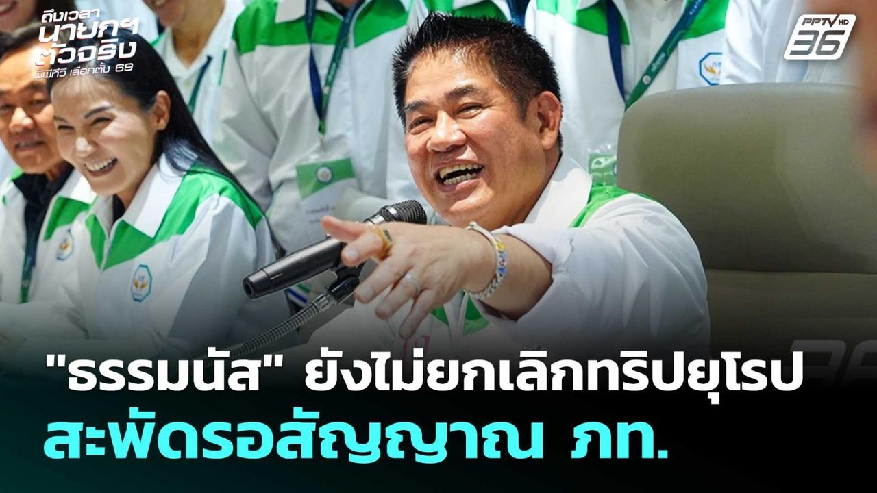 "ธรรมนัส" ยังไม่ยกเลิกทริปยุโรป สะพัดรอสัญญาณ ภ...