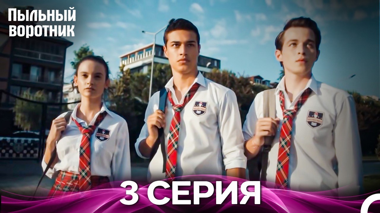 Пыльный воротник 3 Серия (Русский Дубляж)