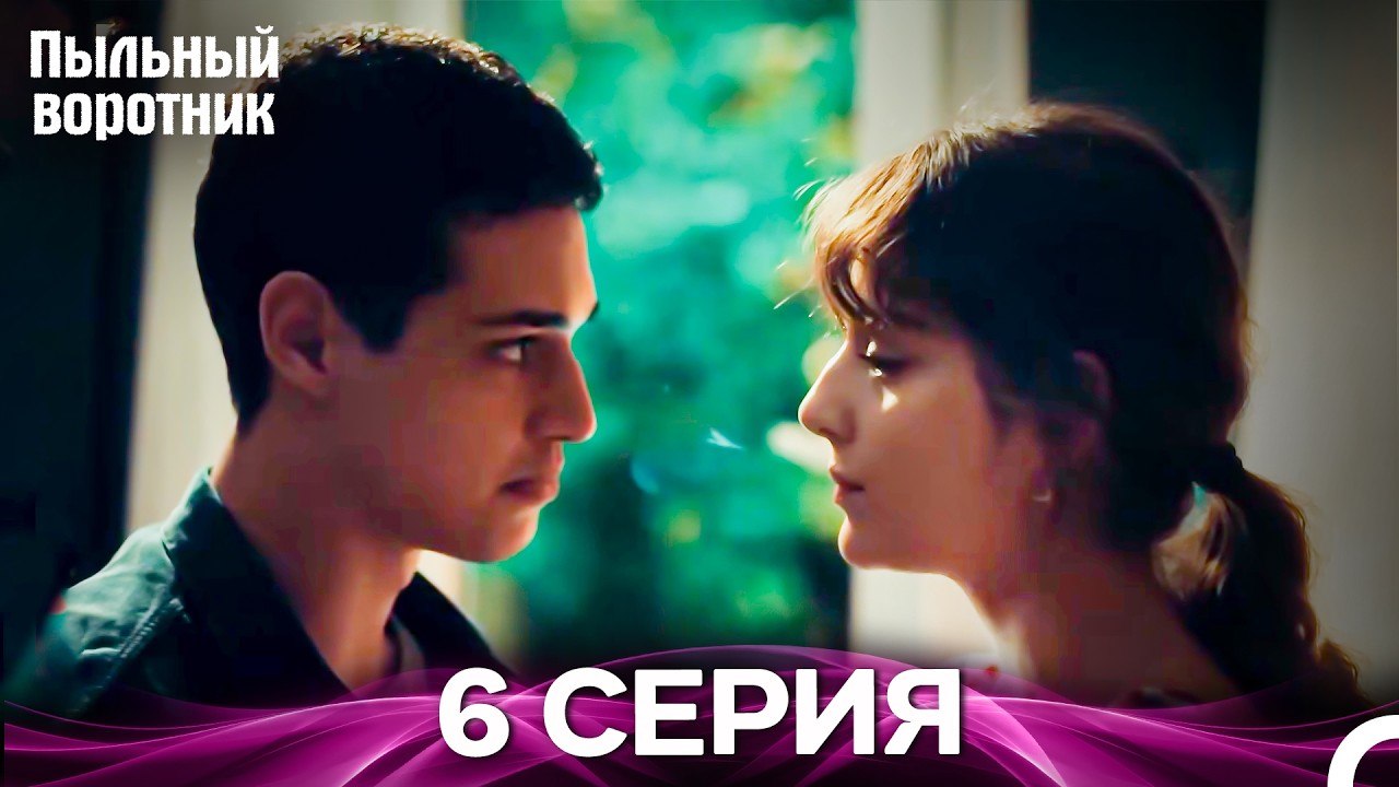 Пыльный воротник 6 Серия (Русский Дубляж)