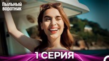 Пыльный воротник 1 Серия (Русский Дубляж)
