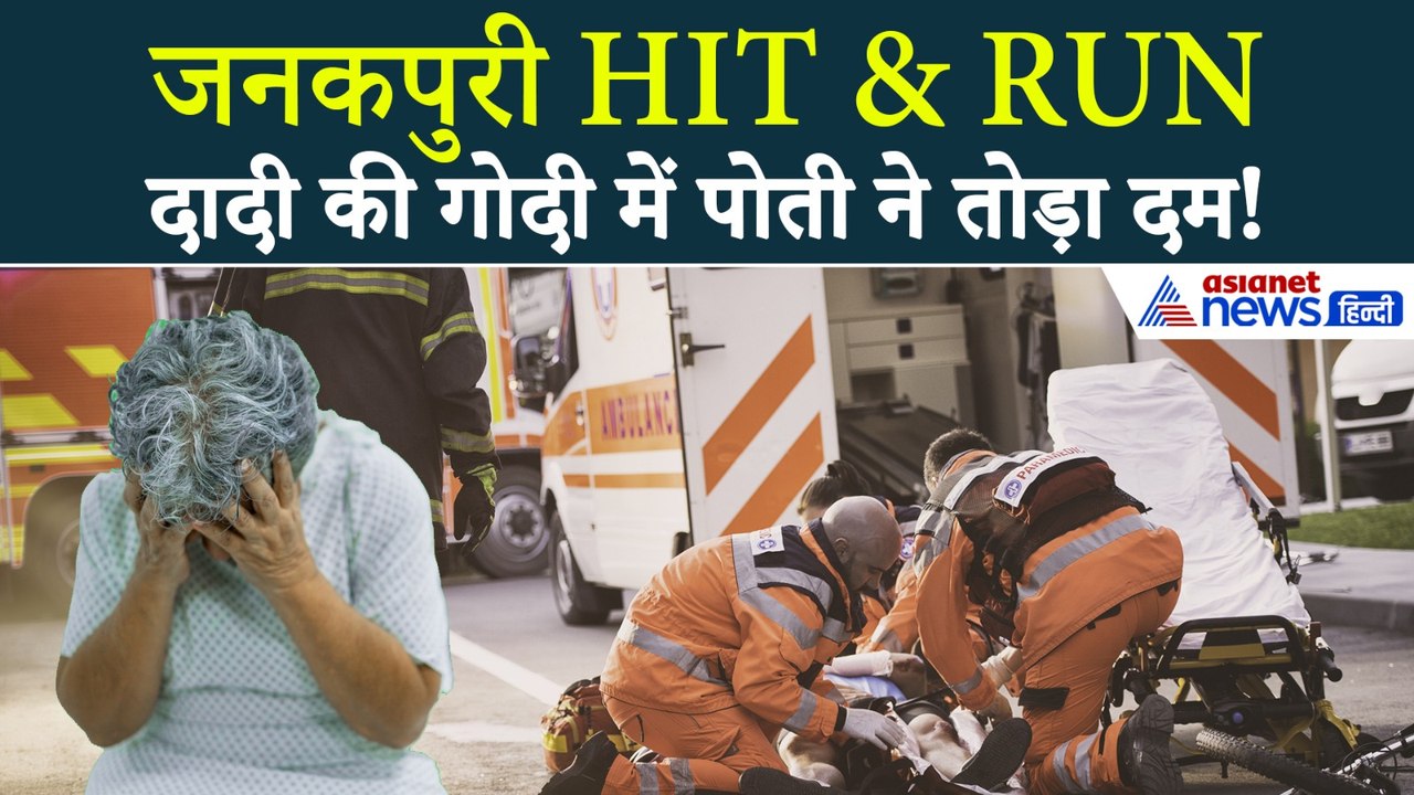 Delhi Accident: ‘कोई मेरी पोती को बचा लो’, काम ना आई दादी की गुहार-6 साल की मासूम की बंद हो गई सांस