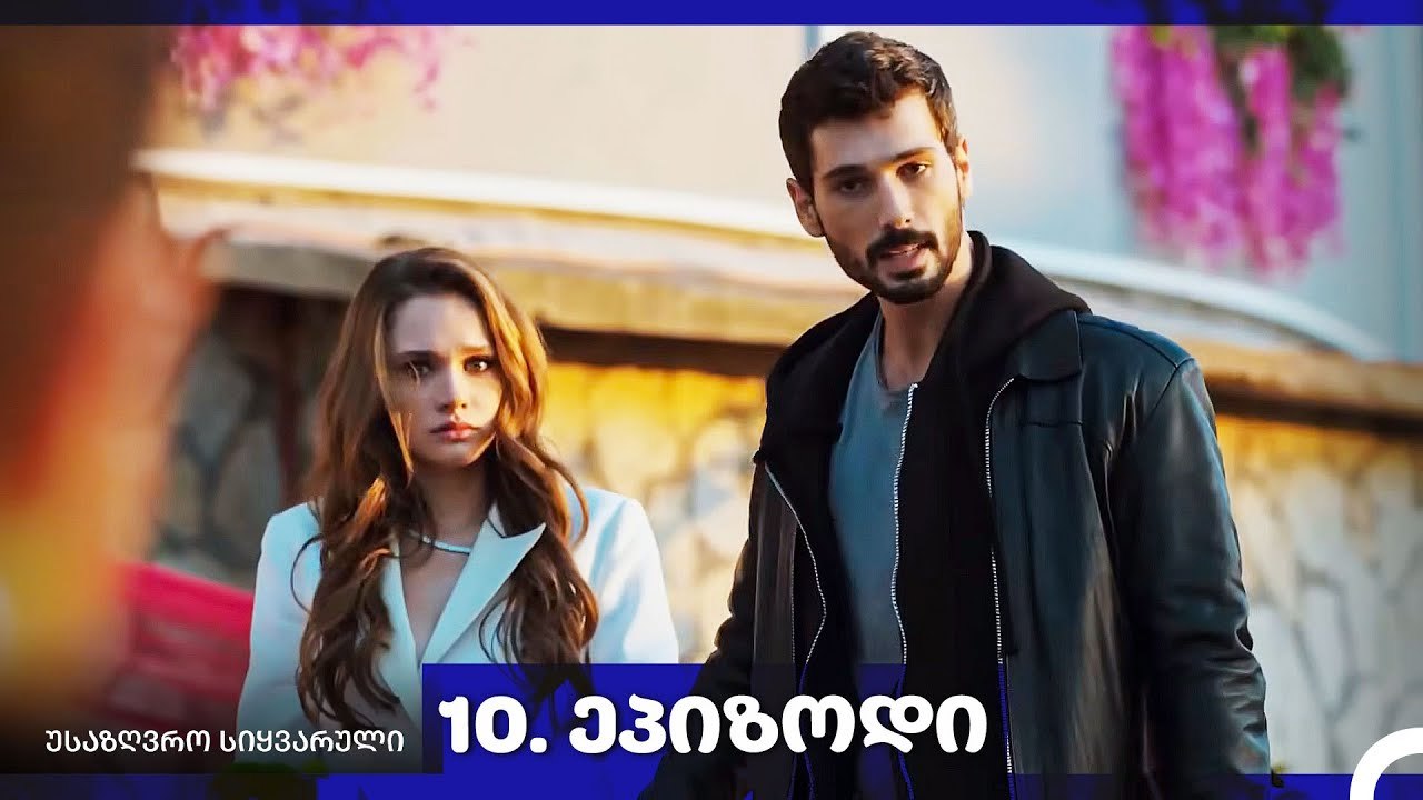 საზღვრო სიყვარული — 10-ლი სერია