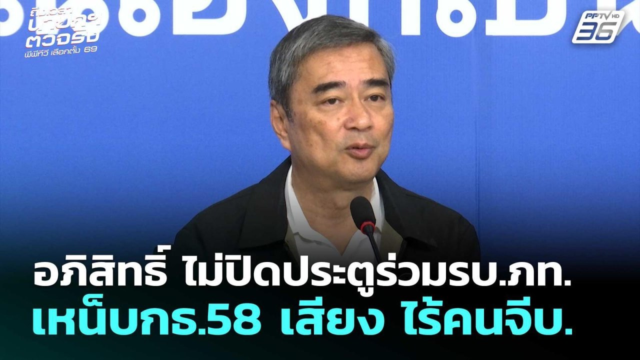อภิสิทธิ์ ไม่ปิดประตูร่วมรบ.ภท.เหน็บกธ.58 เสียง ไร้คนจีบ. | เลือกตั้ง 2569 | จับข่าวคุย | 20 ก.พ. 69