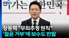 '절윤 거부'에 보수 진영도 반발...민주, 사법개혁 정조준 / YTN