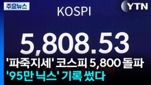 '파죽지세' 코스피 5,800도 돌파...'95만 닉스' 기록 썼다 / YTN