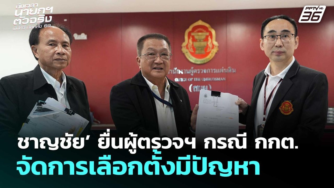 ชาญชัย’ ยื่นผู้ตรวจฯ กรณี กกต. จัดการเลือกตั้งม...