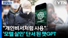 '모텔 연쇄 살인' 결정적 단서 된 챗GPT..."개인비서처럼 사용" / YTN