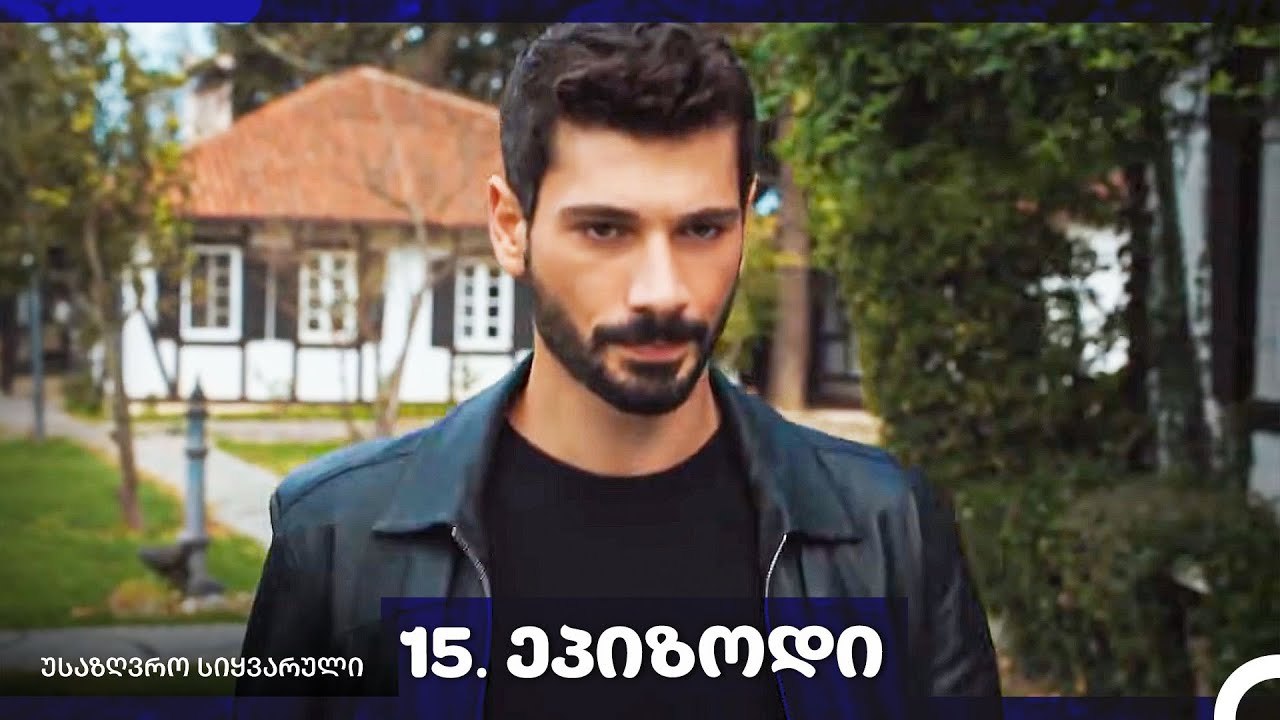 საზღვრო სიყვარული — 15-ლი სერია