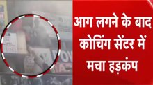 हैदराबाद के अमीरपेट की कोचिंग सेंटर की इमारत में लगी भीषण आग, जान बचाने भागे छात्र, देखें