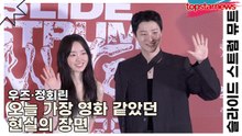 우즈·정회린, 오늘 가장 영화 같았던 현실의 장면(슬라이드 스트럼 뮤트) [TOP영상]