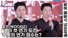 우즈(WOODZ), ‘나의 첫 연기 도전’ 우즈의 연기 점수는?(슬라이드 스트럼 뮤트) [TOP영상]