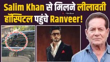 Salim Khan की तबीयत का हाल लेने लीलावती हॉस्पिटल पहुंचे Ranveer Singh! |FilmiBeat