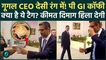 AI Summit में Google CEO Sundar Pichai का देसी अवतार, Bharat GI Tag Coffee पीते ही झूम उठे, Video