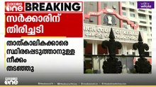 സർക്കാർ- അർധസർക്കാർ സ്ഥാപനങ്ങളിലെ താത്കാലിക ജീവനക്കാരെ സ്ഥിരപ്പെടുത്താനുള്ള ഉത്തരവ് തടഞ്ഞ് കോടതി