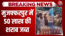 मुजफ्फरपुर में होली से पहले पुलिस का एक्शन, लाखों की शराब जब्त