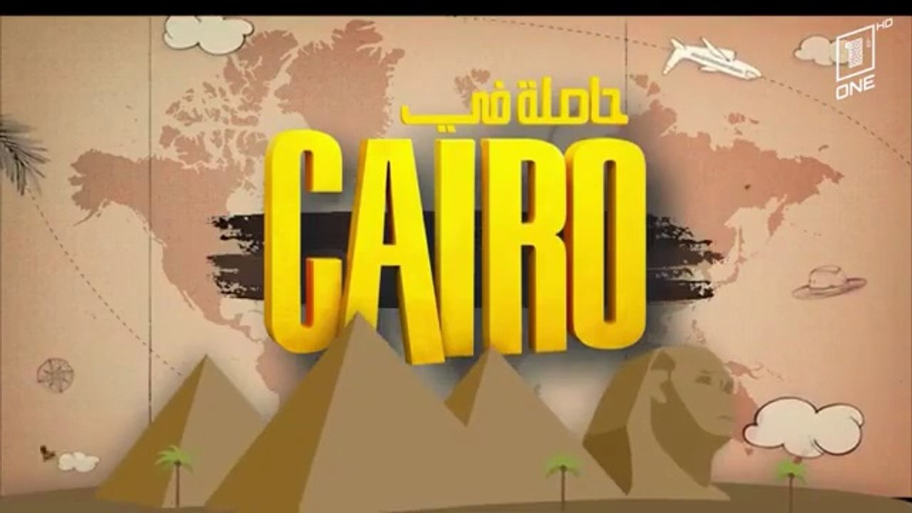 جنيريك مسلسل حصلة في كايرو Hasla fi Cairo
