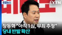 장동혁 "아직 1심, 무죄 추정"...당내 반발 확산 / YTN