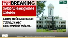 കേരള സർവകലാശാലാ സിൻഡിക്കേറ്റ് യോഗത്തിൽ തർക്കം; യോ​ഗം പിരിച്ചുവിട്ട് VC മോഹനൻ കുന്നുമ്മൽ