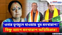 ‘উনি আমার বন্ধু, তৃণমূলে যাওয়ায় খুব মনখারাপ!’ বিষ্ণু ত্য়াগে মনখারাপ অগ্নিমিত্রার