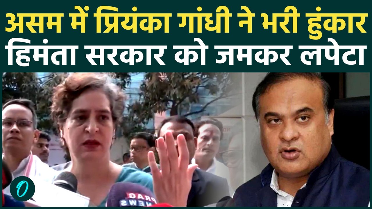 Assam में Priyanka Gandhi के तेवर देख BJP परेशान, CM Himanta पर क्या बोलीं Congress सांसद ?