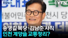 송영길 복당·김남준 사직...배현진, 징계 효력정지 가처분 / YTN