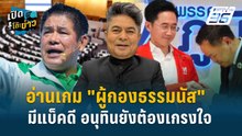 Highlight | อ่านเกม "ผู้กองธรรมนัส" มีแบ็คดี อนุทินยังต้องเกรงใจ | เปิดโต๊ะข่าว