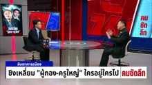 แผนลับเด็ดปีก “กล้าธรรม” ก่อนดึงร่วมรัฐบาล | รายการคมชัดลึก | 20 ก.พ. 69 | PART 1