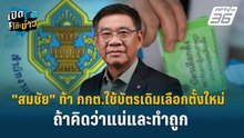 Highlight | "สมชัย" ท้า กกต.ใช้บัตรเดิมเลือกตั้งใหม่ ถ้าคิดว่าแน่และทำถูก | เปิดโต๊ะข่าว