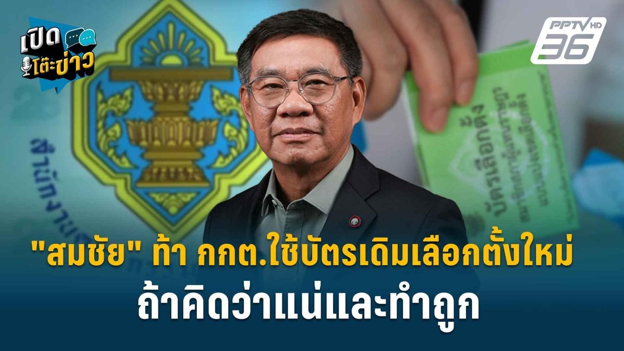 Highlight | "สมชัย" ท้า กกต.ใช้บัตรเดิมเลือกตั้...